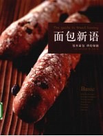 面包新语  基本面包烘焙秘籍 封面
