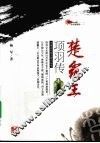 楚霸王项羽传 封面