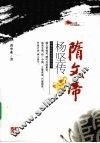 隋文帝杨坚传 封面