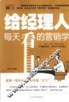 给经理人每天看的营销学 封面