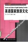 英语国家旅游文化 封面