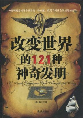 改变世界的121种神奇发明 封面