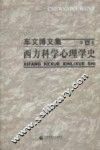 西方科学心理学史 封面