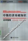 中级经济基础知识  应试指南 封面