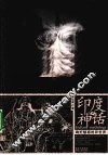 印度神话  绚烂魅惑的异世界 封面