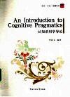 认知语用学导论 封面