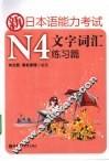 新日本语能力考试N4文字词汇  练习篇 封面