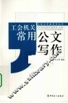 工会机关常用公文写作 封面