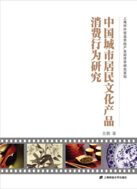 中国城市居民文化产品消费行为研究 封面