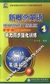 新版新概念英语听力同步强化训练  1  英语初阶 封面