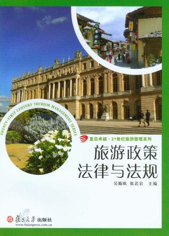 旅游政策法律与法规 封面