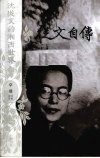 从文自传 封面