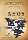 英语习语这样学  基础版 封面
