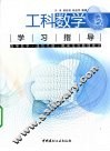 工科数学学习指导 封面