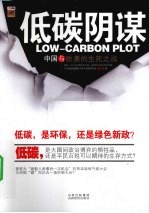 低碳阴谋  中国与欧美的生死之战 封面