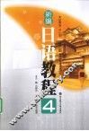 新编日语教程  4 封面