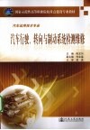汽车行驶、转向与制动系统检测与维修 封面