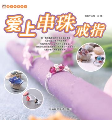爱上串珠戒指 封面