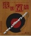 我这60年 电子书封面