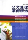 公文处理案例精选 封面
