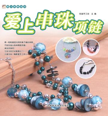 爱上串珠项链 封面