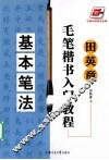 田英章毛笔楷书入门教程  基本笔法 封面