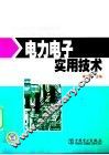 电力电子实用技术 封面