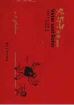 父与子全集  精装珍藏版 封面