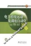 电力系统远动及调度自动化 封面