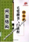 田英章毛笔楷书入门教程  间架结构 封面