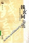钱玄同文选 封面