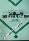 公路工程预算细节应用入门图解 封面