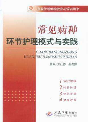 常见病种环节护理模式与实践 封面