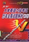 大学英语六级全真试题解析 封面