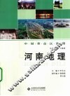 河南地理 封面