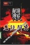 秘境观察  悬疑解密 封面