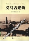 义乌古建筑 封面