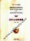 会计大百科辞典 封面