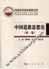 中国道教思想史  第1卷 封面
