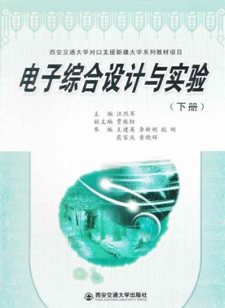 电子综合设计与实验  下 封面