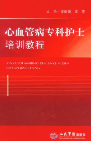 心血管病专科护士培训教程 封面