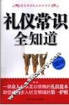 礼仪常识全知道 封面