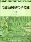 电路及模拟电子技术  下 封面