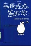 教授现在告诉你  如何开展教育研究 封面