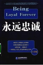 永远忠诚  白金版 封面