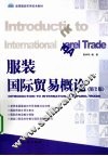 服装国际贸易概论 封面