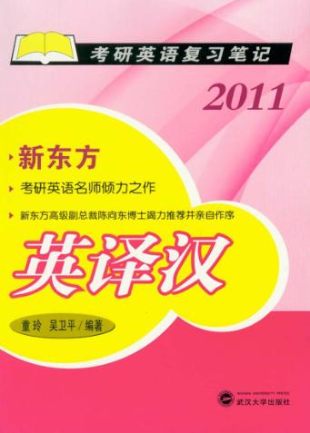 2011考研英语复习笔记  英译汉 封面