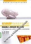 电力继电保护与供电技术实验教程 封面