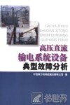 高压直流输电系统设备典型故障分析 封面