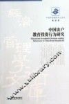 中国农户教育投资行为研究 封面